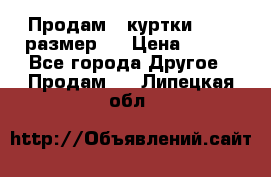 Продам 2 куртки 46-48 размер   › Цена ­ 300 - Все города Другое » Продам   . Липецкая обл.